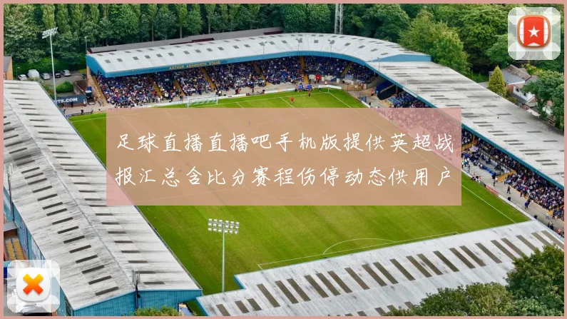 足球直播直播吧手机版提供英超战报汇总含比分赛程伤停动态供用户查询