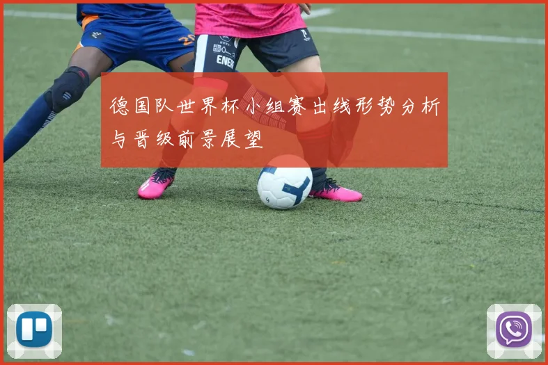 德国队世界杯小组赛出线形势分析与晋级前景展望
